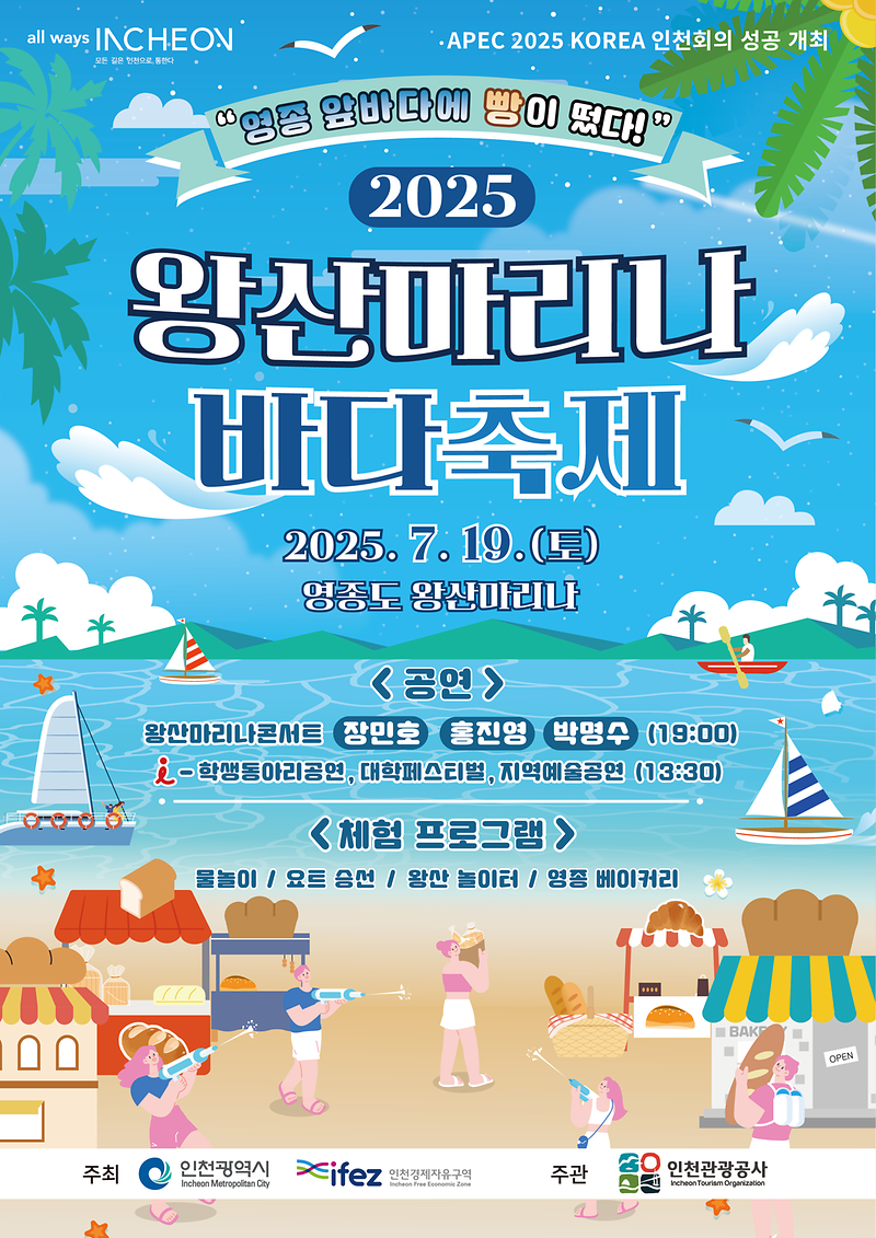 ★[포스터]_2025_왕산마리나_바다축제_포스터_0627_최종.png